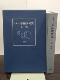 定本大手拓次研究