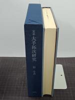 定本大手拓次研究
