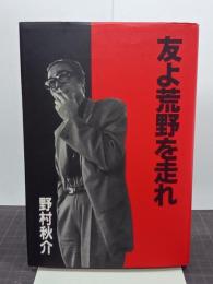 友よ荒野を走れ