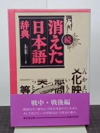 続　消えた日本語辞典　戦中・戦後編