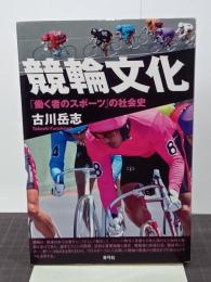 競輪文化　「働く者のスポーツ」の社会史