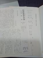 田岡嶺雲全集　第５巻　記録・傳記