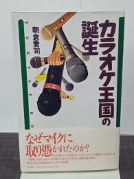 カラオケ王国の誕生