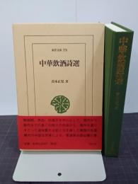 中華飲酒詩選　東洋文庫773