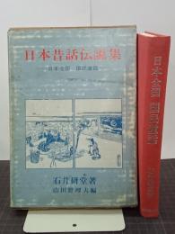 日本昔話伝説集　日本全国　国民童話