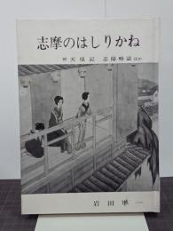 志摩のはしりかね　附　天保記・志陽略誌ほか　(限定版)