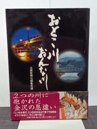 おとこ川おんな川
