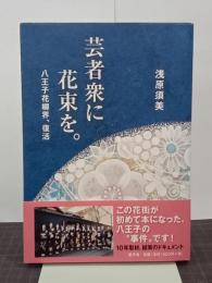 芸者衆に花束を。　八王子花柳界、復活