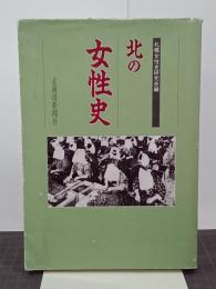 北の女性史