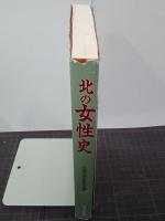 北の女性史