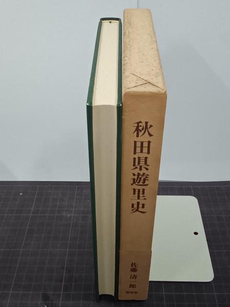 秋田県遊里史(佐藤清一郎) / 古本、中古本、古書籍の通販は