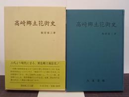 高崎郷土花街史