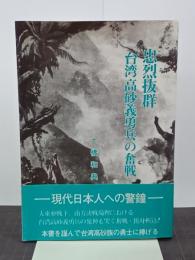 忠烈抜群・台湾高砂義勇兵の奮戦