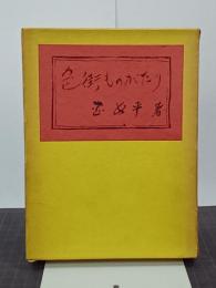 色街ものがたり　岡山花柳史