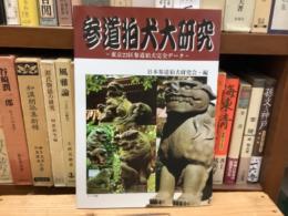 参道狛犬大研究