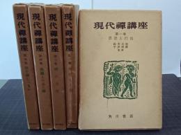 現代禅講座　全５巻(別巻欠)