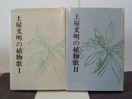 土屋文明の植物歌Ⅰ・Ⅱ　２冊