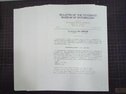 BULLETIN OF THE TOYOSATO MUSEUM OF ENTOMOLOGY   No.1～No. 18　18冊