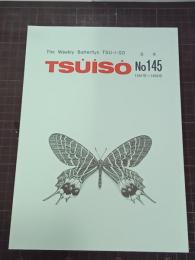 TSU・I・SO　TSUISO　合本　No. 145(1441号～1450号)
