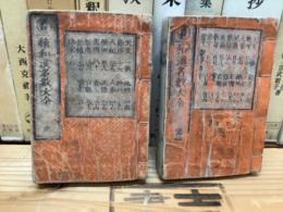 和漢名数大全　正続
