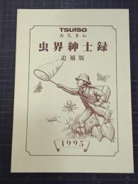 TSU・I・SO　TSUISO 　カスタム　虫界紳士録1995(追補版)