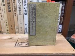 文明開化日用文　腑諸証文届書類