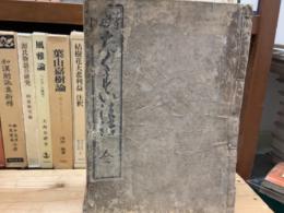 沢水かな法語　増補