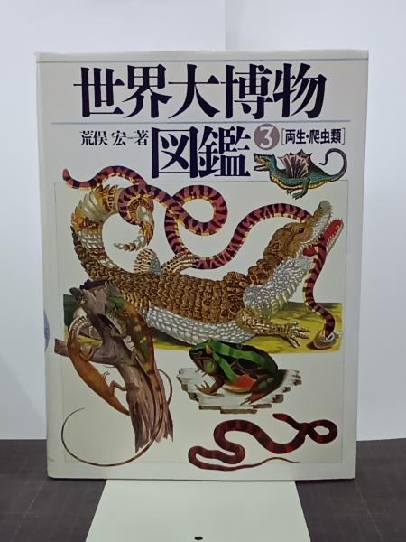 Amazon.co.jp: 両生爬虫類(第3巻) 両生爬虫類 世界大博物図鑑第