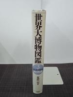 世界大博物図鑑　第３巻　両生・爬虫類