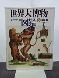 世界大博物図鑑　第５巻　哺乳類