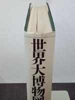 世界大博物図鑑　第５巻　哺乳類