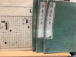 囲碁定石集　四十番碁立　附巻局機　全4冊