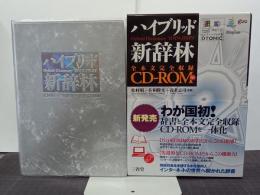 ハイブリッド新辞林　CD-ROM付(未開封)