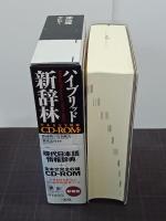 ハイブリッド新辞林　CD-ROM付(未開封)