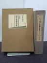 三徳庵　田中仙樵全集　第１巻　茶道の改革