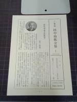 三徳庵　田中仙樵全集　第１巻　茶道の改革