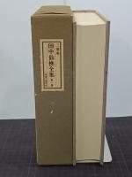 三徳庵　田中仙樵全集　第１巻　茶道の改革