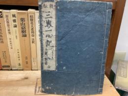 三界一心記　三賢一致書　新板