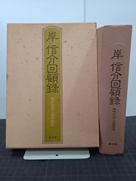 岸信介回顧録―保守合同と安保改定 廣済堂出版 岸 信介 岸信介回顧録―保守合同と安保改定 | 岸 信介 |本 | 通販 | Amazon