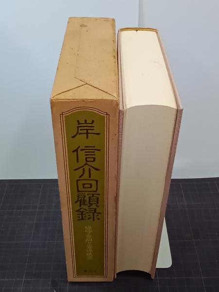 岸信介回顧録 保守合同と安保改定(岸信介) / 古本、中古本、古