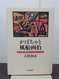 かぼちゃと風船画伯　愛と幻想の版画家・谷中安規の生と死と