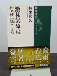 激甚気象はなぜ起こる　新潮選書