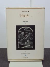 宇野浩二　夢見る部屋ほか　日本幻想文学集成27