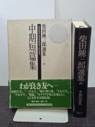 中期短篇集　柴田錬三郎選集　第１６巻