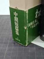 中期短篇集　柴田錬三郎選集　第１６巻