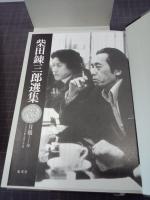 中期短篇集　柴田錬三郎選集　第１６巻