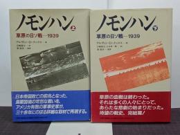 ノモンハン　草原の日ソ戦ー1939　上下