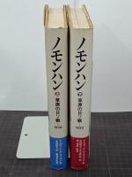 ノモンハン　草原の日ソ戦ー1939　上下