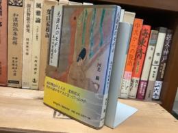 光源氏のモデル　五つの宮廷史から