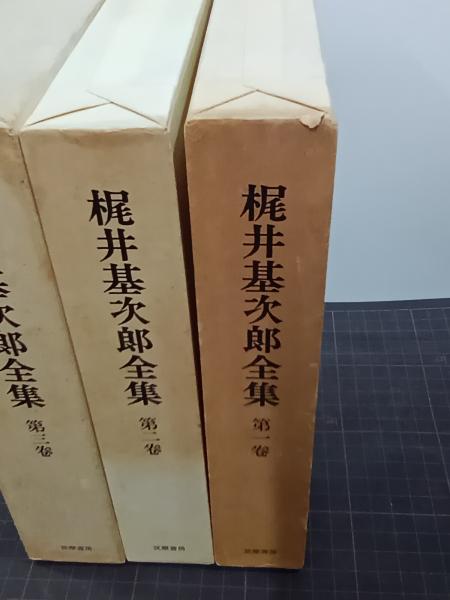 梶井基次郎全集 全3巻揃 筑摩書房 梶井基次郎全集 全3巻揃い(淀野隆三, 中谷孝雄 編) / 観魚堂
